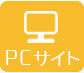 PCサイトへ